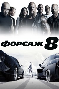 Форсаж 8 